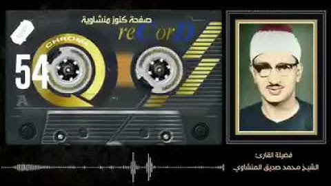 ما تيسر من سورة (الأعراف) محمد صديق المنشاوي رحمه الله