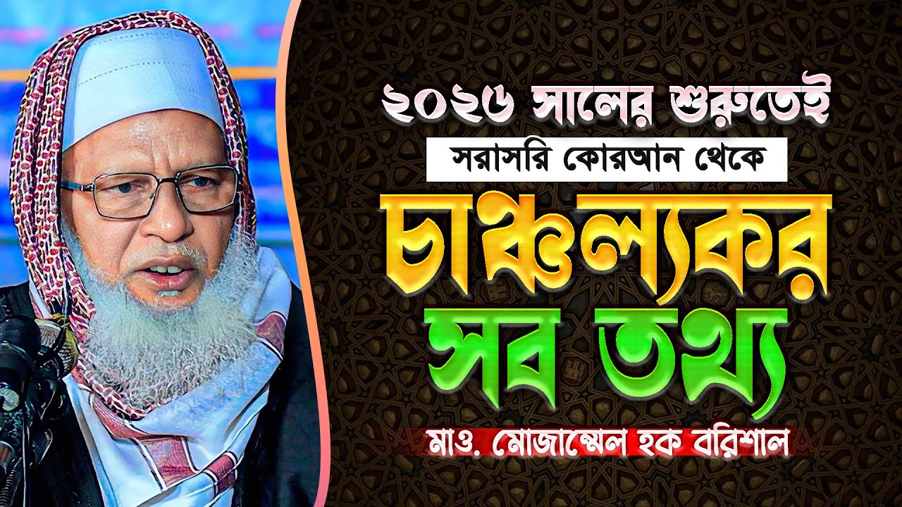 আরশের ছায়া নিয়ে আলেমদের উদ্দেশ্যে নতুন প্রশ্ন ছুড়ে দিলেন - মাও. মোজাম্মেল হক || Mozammel Haque waz