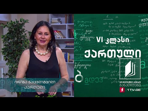 ქართული, VI კლასი - შემაჯამებელი გაკვეთილი #ტელესკოლა