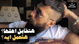 هتقابل اهلها؟ تعمل ايه؟