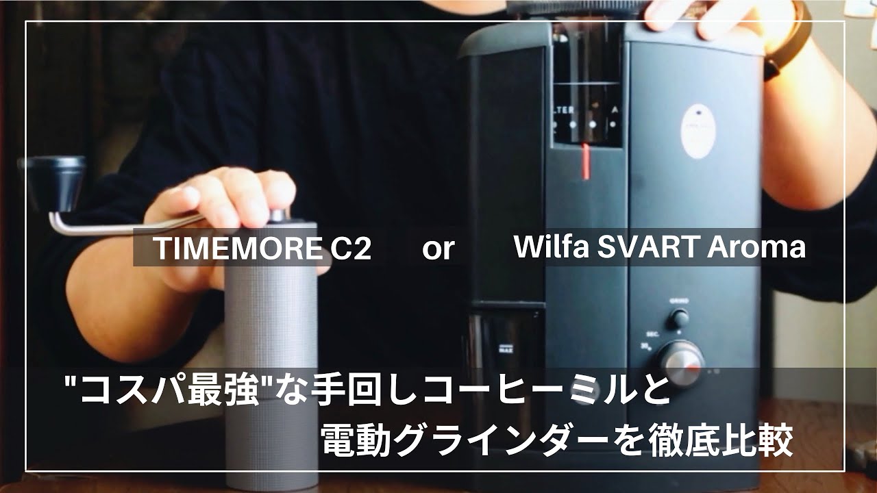 バリスタがおすすめするコーヒーグラインダー wilfa SVART Aroma