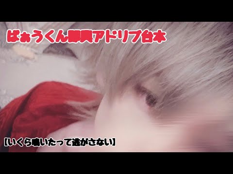 【女性向け台本/ばぁうくん】10.03 ASMR配信 「いくら鳴いたって逃がさない」☆イヤホン推奨☆