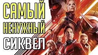 MARVEL, ХВАТИТ!! Обзор фильма Человек-Муравей и Оса