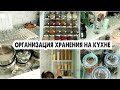 ОРГАНИЗАЦИЯ ХРАНЕНИЯ НА КУХНЕ😍РЕШЕНИЯ ДЛЯ ИДЕАЛЬНОГО ПОРЯДКА✅УЮТ И КРАСОТА В СЕРДЦЕ ДОМА