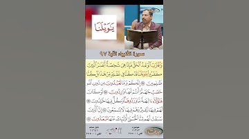 تعلم القراءة الصحيحة مع الأستاذ القارئ مازن الخالدي ـ سورة الأنبياء ـ الآية 97