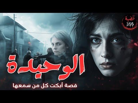 قصة الوحيدة لن تسمع مثلها في حياتك 356