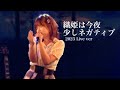 【オリジナル曲】織姫は今夜少しネガティブ_2023年LIVE ver/藤本あかり