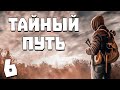 S.T.A.L.K.E.R. Тайный Путь #6. Через Пещеру на Агропром