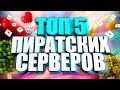 ОБНОВЛЕННЫЙ ТОП 5 ПИРАТСКИХ СЕРВЕРОВ С МИНИ ИГРАМИ!(2019)