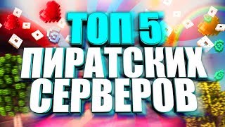 ОБНОВЛЕННЫЙ ТОП 5 ПИРАТСКИХ СЕРВЕРОВ С МИНИ ИГРАМИ!(2019)