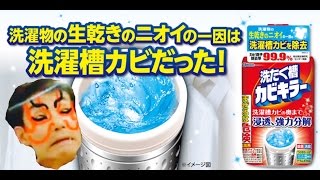 【洗たく槽カビキラー】はじめて体験