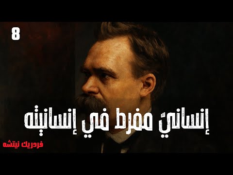 إنساني مفرط في إنسانيته فريدريك نيتشه الفصل 8