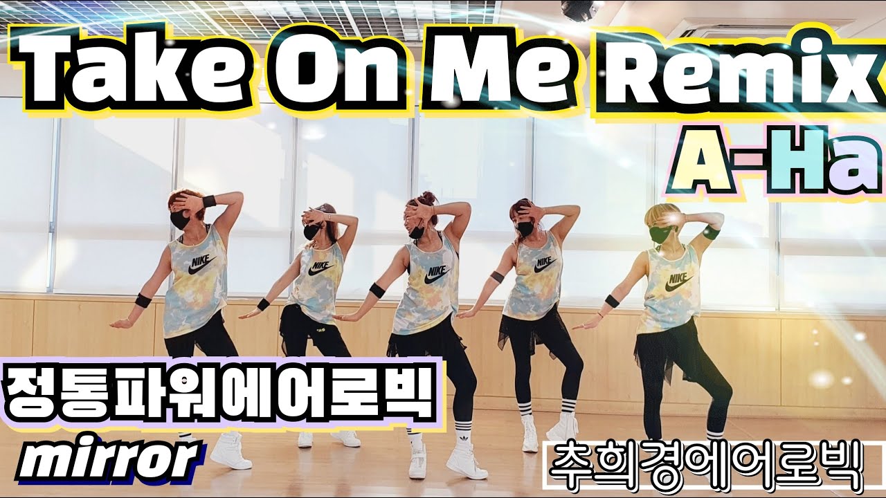 [Take On Me Remix - A-Ha] #파워정통에어로빅 #홈트 #다이어트댄스 #거울모드 #추희경에어로빅(Aerobic-dance) #체중감량 #Dance-workout