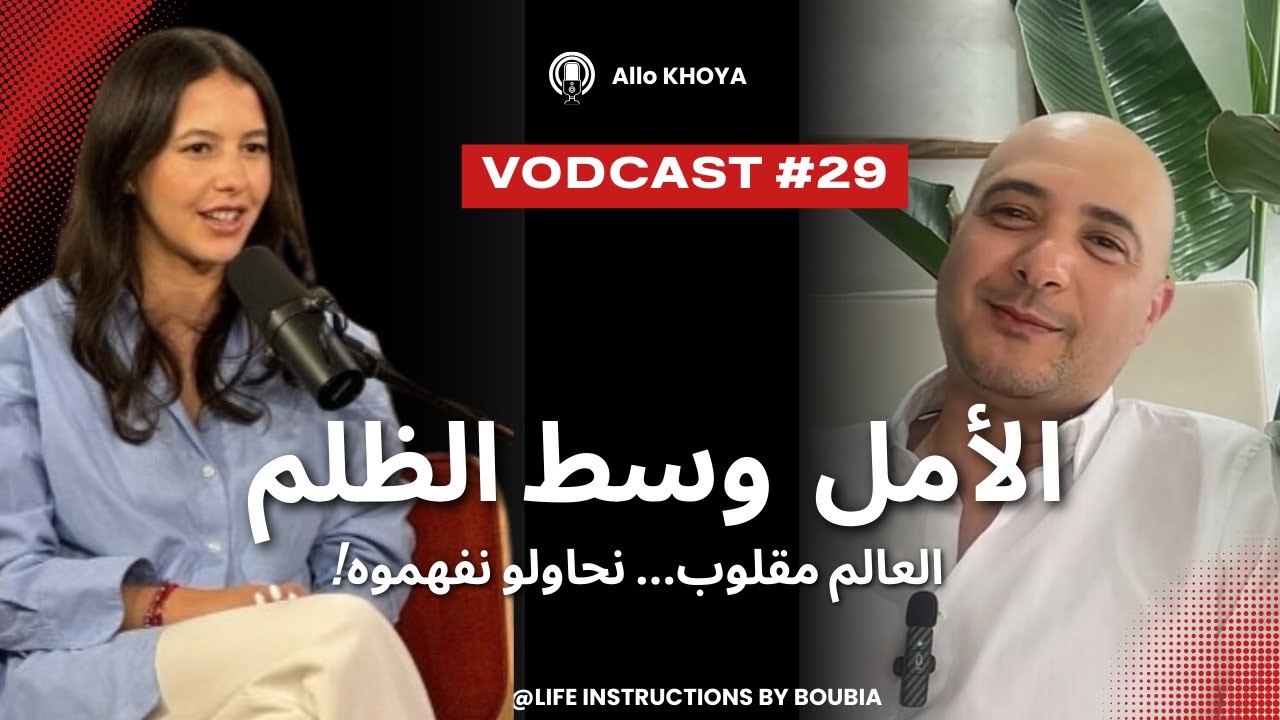 الحلقة 29: كيفاش تقاوم الضغط وتحافظ على الأمل