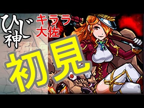 ひじ神 モンスト 初見キララ大佐降臨 究極 ノーコン 戦場に咲き誇る真紅の 華 モンスト 怪物彈珠 Monster Strike Youtube