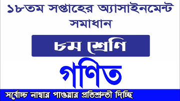 Class 8 Assignment Math 18th week 2021 | অষ্টম শ্রেণির গণিত এ্যাসাইনমেন্ট | ১৮তম সাপ্তাহ ২০২১.