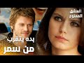 مسلسل العشق الممنوع Aşkı Memnu مقطع من الحلقة 4 مدبلج مهند بده يتقرب من سمر 