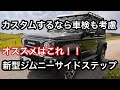 新型ジムニーカスタムオススメサイドステップ。車検も考慮しよう！！