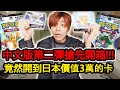 【神回】寶可夢卡片中文版第二彈開箱！結果開到日本賣3萬塊的超稀有全圖！！！