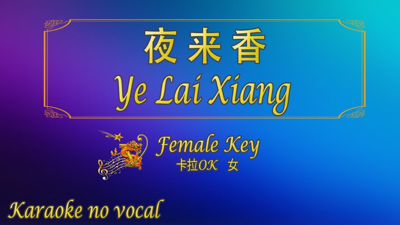 夜来香 【卡拉OK (女)】《KTV KARAOKE》 - Ye Lai Xiang (Female)