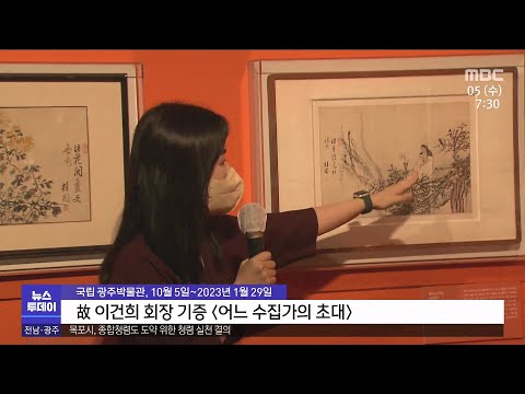 &amp;#39;<strong>이건희</strong> 컬렉션&amp;#39; 광주서 첫 지역 순회전[목포MBC 뉴스투데이]