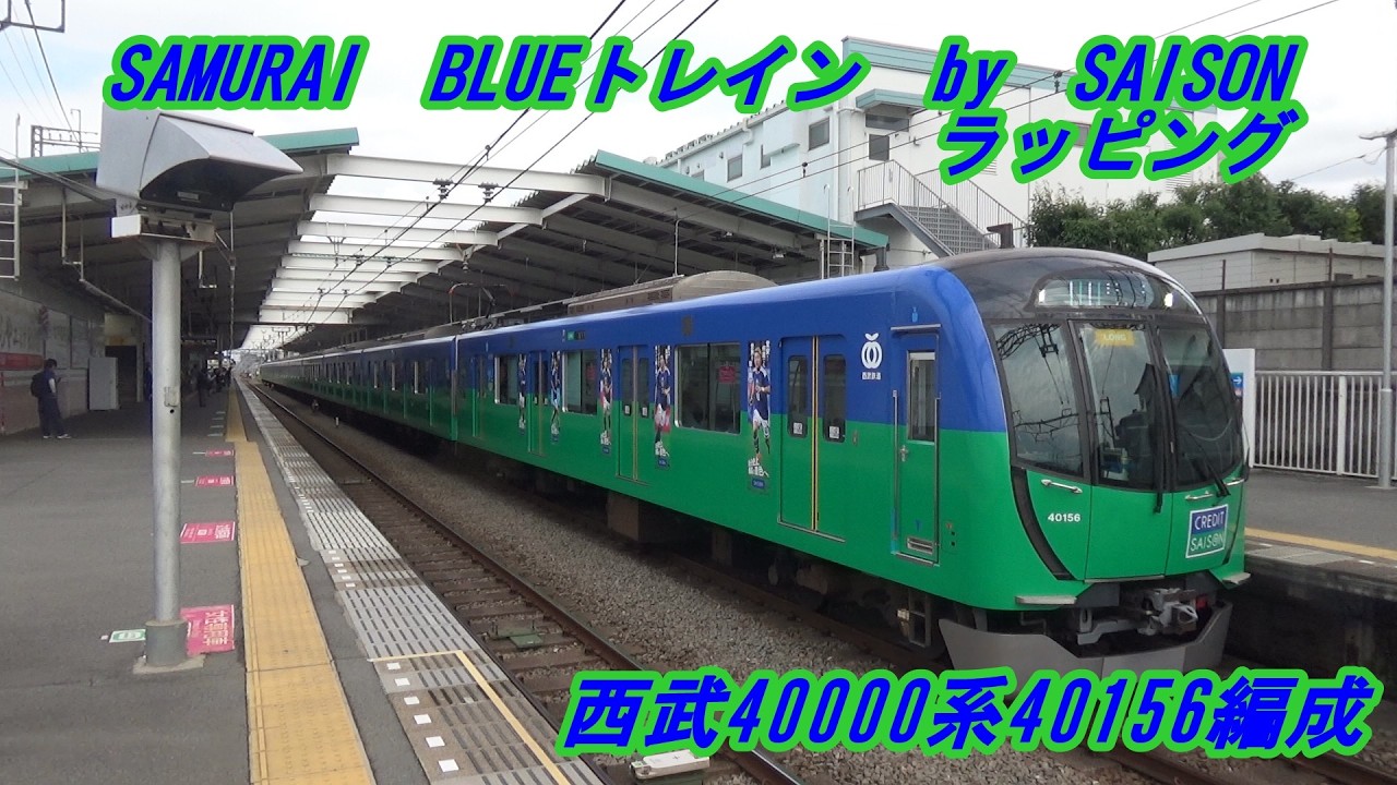 西武鉄道】西武40000系40156編成 SAMURAI BLUEトレイン by SAISON