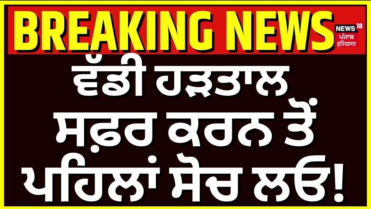 Live | Cab Drivers Strike Chandigarh | ਵੱਡੀ ਹੜਤਾਲ, ਡਰਾਇਵਰਾਂ ਨੇ ਦਿੱਤੀ ਚੇਤਾਵਨੀ! Latest News | 
