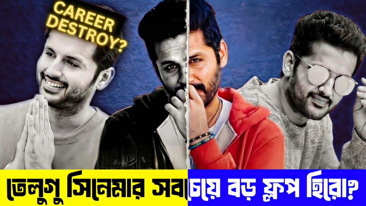 নীতিন রেড্ডি কেন বারবার ব্যর্থ হচ্ছেন? The Sad Story of a Tollywood Star! Career Destroyed?
