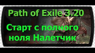 Path of exile 3.20 Старт с полного ноля для новичков Акт 3-4