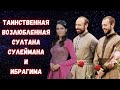 Таинственная возлюбленная Ибрагима-паши и султана Сулеймана