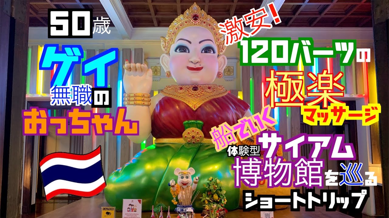 50歳ゲイ無職のおっちゃん　激安！120Bバーツの極楽マッサージ　船で行く体験型サイアム博物館を巡るショートトリップ