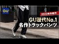 【絶対買い】GU名作「トラックパンツ」が歴代No.1クオリティ...!!【2022秋冬メンズおすすめ】