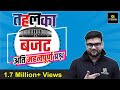 Budget 2021-22 | तहलका | Most Important Question | Kumar Gaurav Sir | Utkarsh Classes Jodhpur