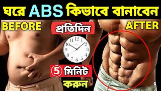 জিম জাওয়ার দরকার নেই ঘরেই এই ব্যায়াম করে Six pack বানানোর উপায় । How to Make abs at home screenshot 1