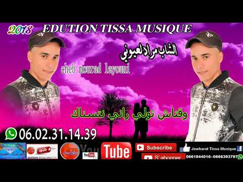 الشاب مراد العيوني وقتاش تولي راني نتستاك