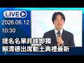 🔴【LIVE直播】提名名單非綠即獨　賴清德出席動土典禮最新│中視新聞 20260612