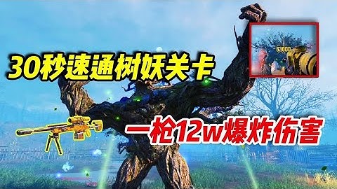 【使命召唤手游】30秒速通树妖关卡，一枪伤害竟高达12w ##小极地游戏解说