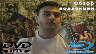 Обзор моей коллекции DVD и Blu-Ray дисков Обзор моей коллекции DVD и Blu-Ray дисков