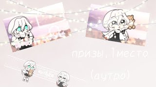 •|Призы для победителя конкурса|• ^1 место (аутро)^ {Gacha life}