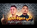 Nti Daout El Kheir Remix 2026 Faycel Sghir X Morad 