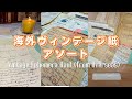 紙もの♡海外ヴィンテージ紙アソート購入品を詳しくご紹介♡アンティークペーパーの魅力＆紙音ASMR✨