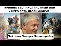 КРИШНА БЕСПРИСТРАСТНЫЙ ИЛИ У НЕГО ЕСТЬ ЛЮБИМЧИКИ? - Чайтанья Чандра Чаран