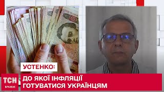 До якої інфляції готуватися українцям: Устенко