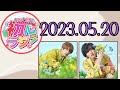 【なにわ男子】なにわ男子の初心ラジ！ [高橋恭平,道枝駿佑]