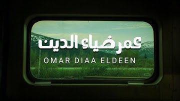 سورة الفرقان كاملة عمر ضياء الدين بدون مؤثرات 