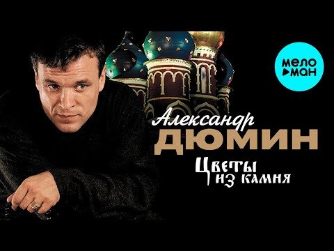 Александр Дюмин — Цветы из камня (Альбом 2001)