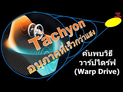 Tachyon อนุภาคที่เร็วกว่าแสง สู่การค้นพบวิธีการวาร์ป (Warp Drive)