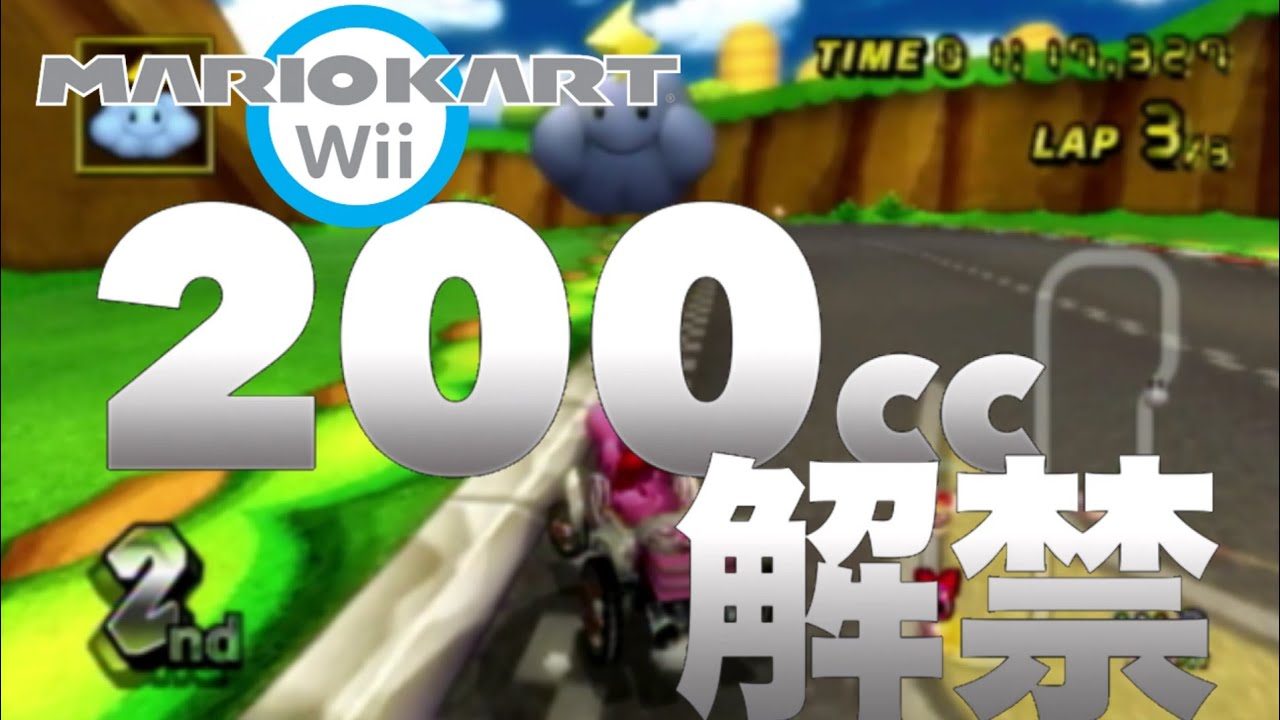 マリオ カート wii 99999cc やり方