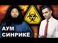 Страшная Секта Аум Синрикё. 10 Интересных Фактов