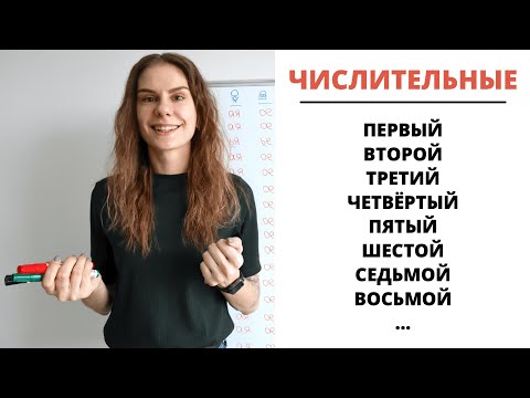 Урок 4. Порядковые числительные (первый, второй, третий…) || Склонение числительных